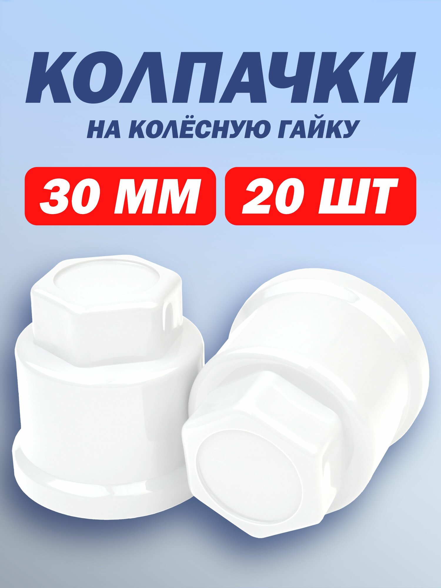 Колпачки на гайку 30 мм комплект 20 штук белые