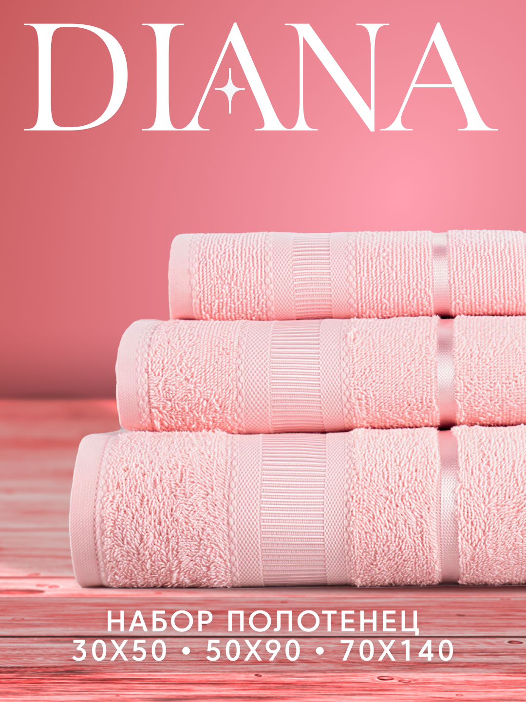 Набор полотенец махровых Севилья, Diana , 3 шт 30х50, 50х90, 70х140, хлопок , Цвет: Пион