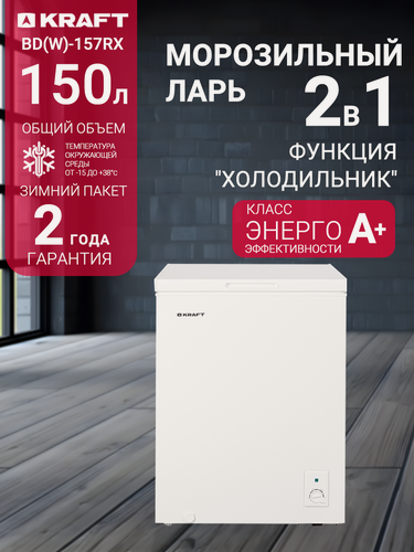 Изображение товара Морозильная камера Kraft BD (W)-157RX, ларь150 л, морозильник, режим холодильника, зимний пакет, класс А+, белый