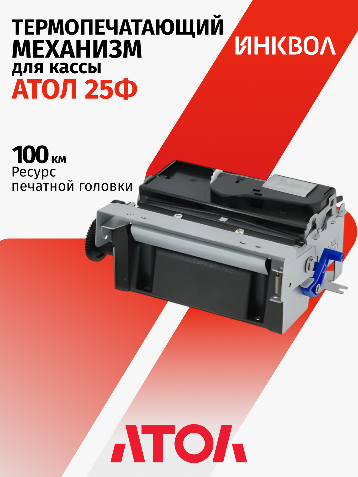 Термопечатающий механизм для АТОЛ 25Ф (SII LTP04-347-D4 rev. 06)