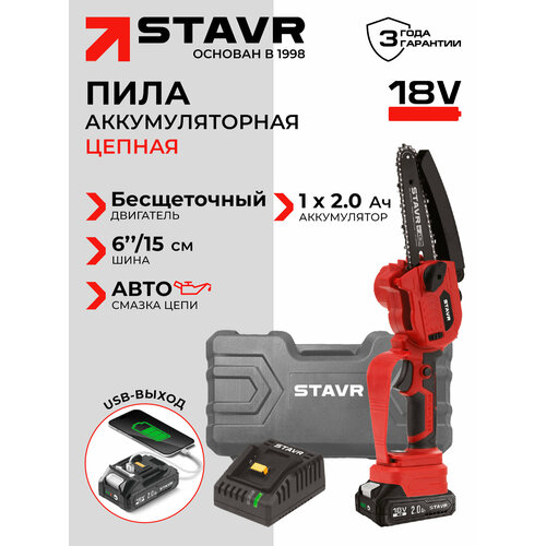 фото Пила цепная ставр scs 18bl-15-1k, 18в, мини-пила, красная/чёрная