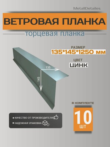 Изображение товара Ветровая планка (торцевая планка) 135х145х1250мм, RAL ZN цинк, 10шт.