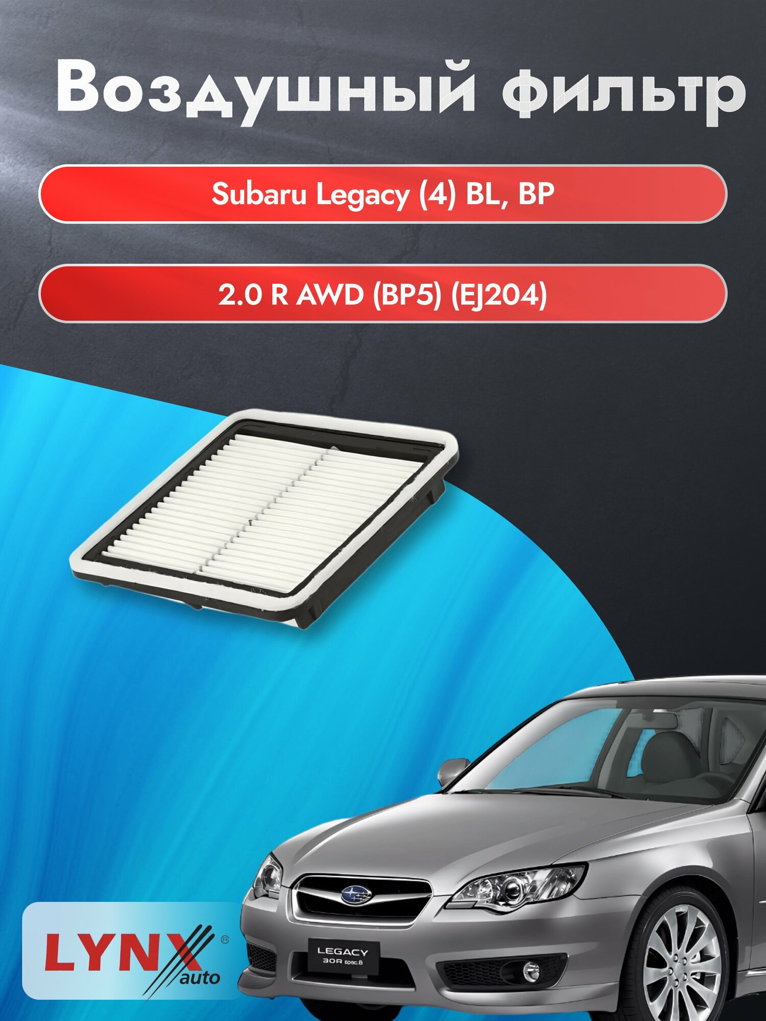 Воздушный фильтр на Subaru Legacy (4) BL, BP / 2003-2009г. / Двигатель 2.0 (EJ202) LA-827, Субару Легаси / LYNXauto