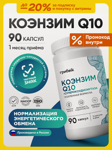Изображение товара Коэнзим q10 100 мг (убихинон)+ Супероксиддисмутаза (СОД) 90 капсул грибnik