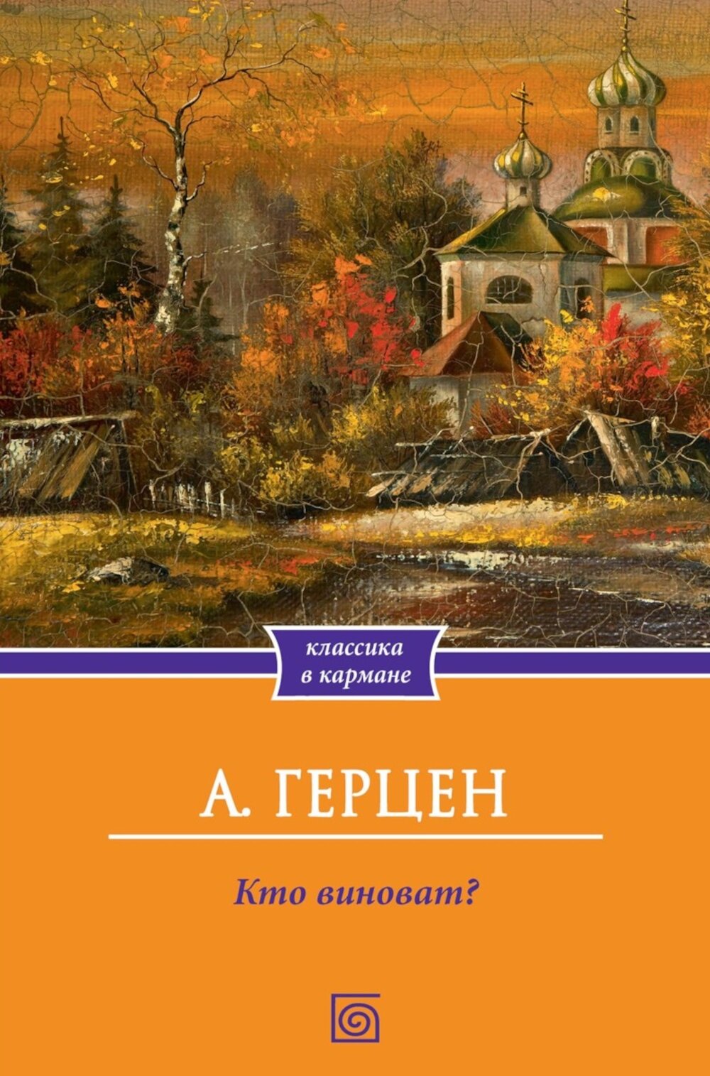 Кто виноват. Герцен А. И.