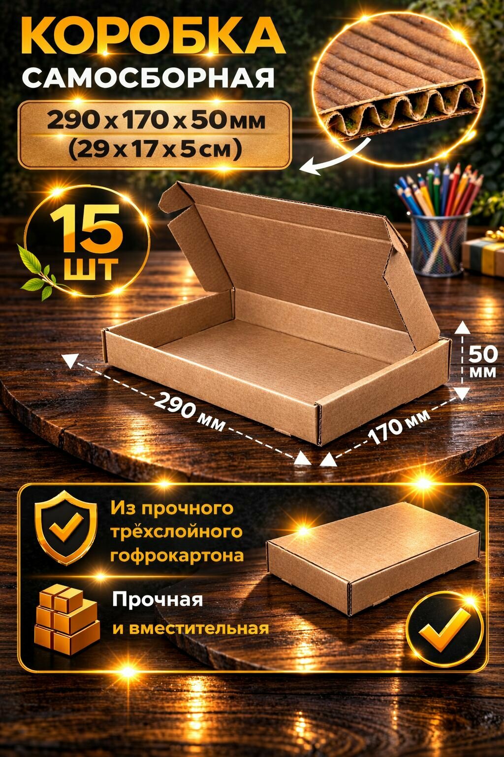 Коробки картонные самосборные 29х17х5 см. 15 шт.