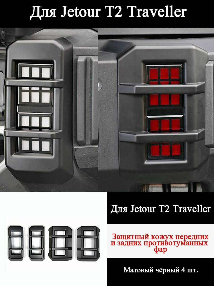 Защитная крышка заднего противотуманного фонаря Jetour T2 Traveller Защитная крышка переднего дневного ходового фонаря