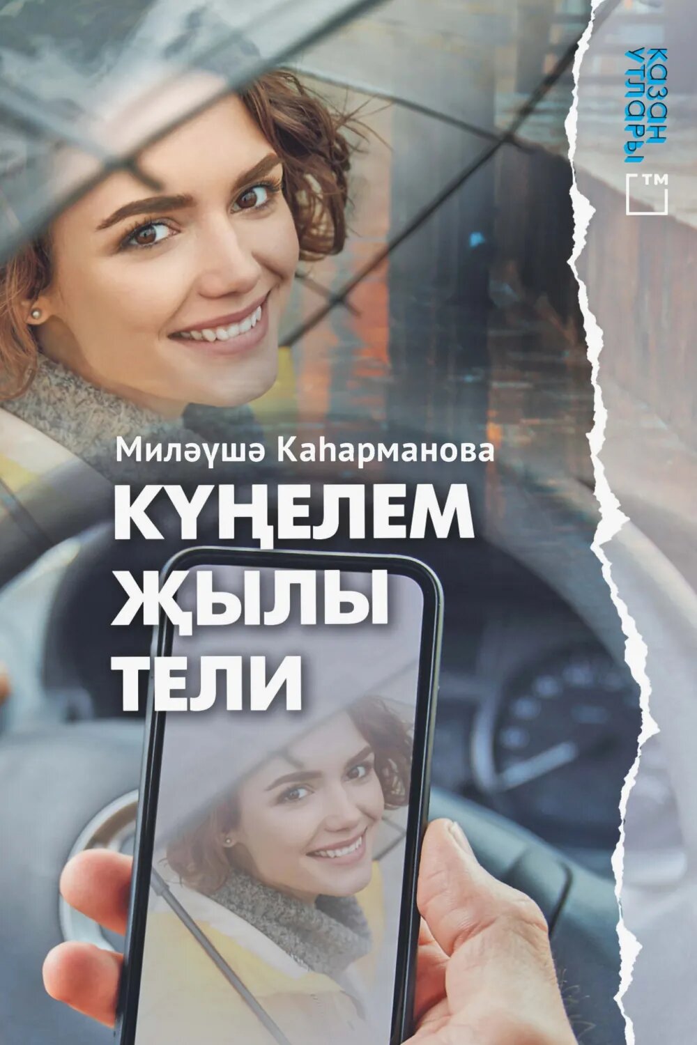 Келем ылы тели [Цифровая книга]