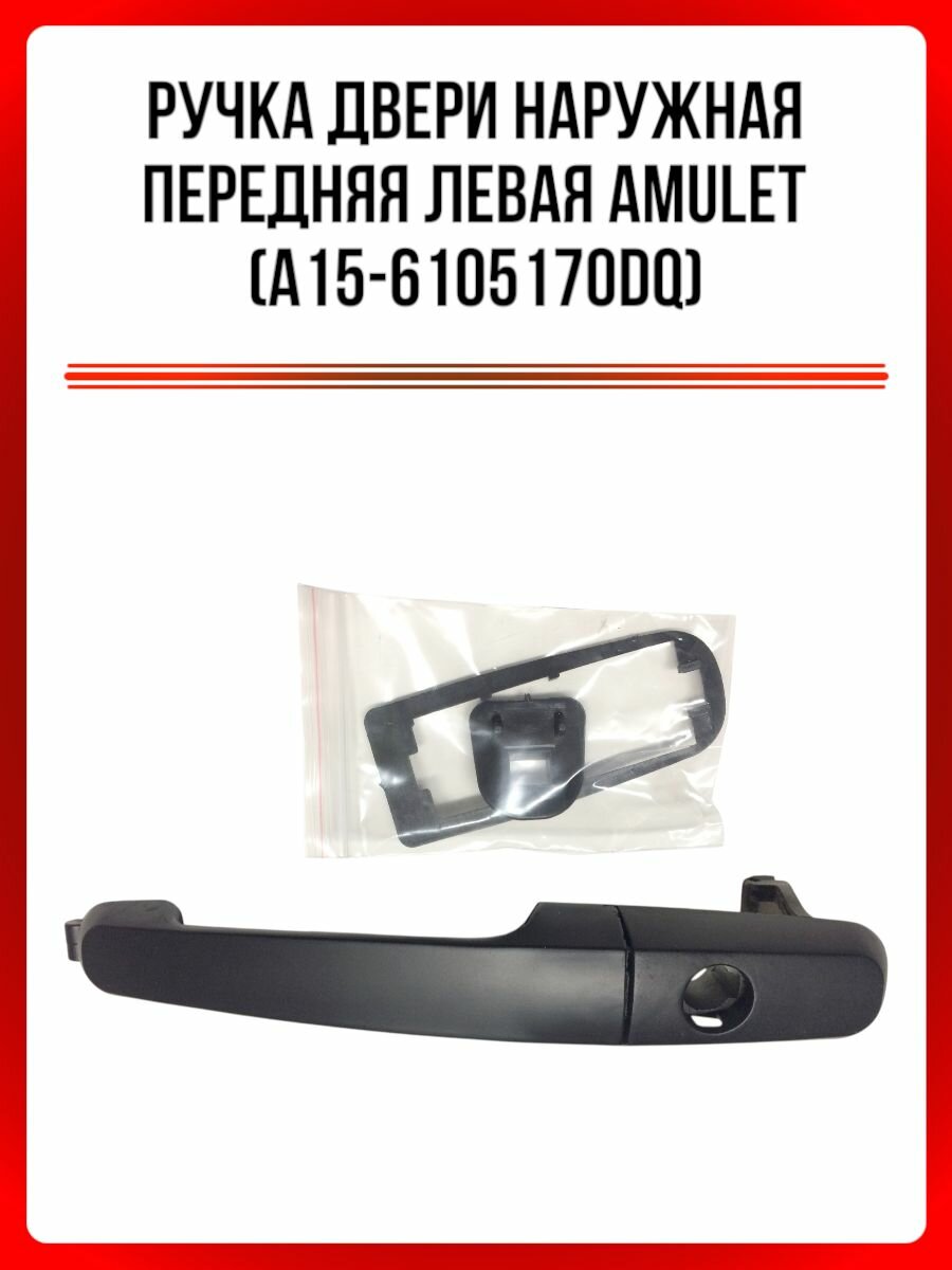 Ручка двери наружная передняя левая Chery AMULET (A15-6105170DQ)