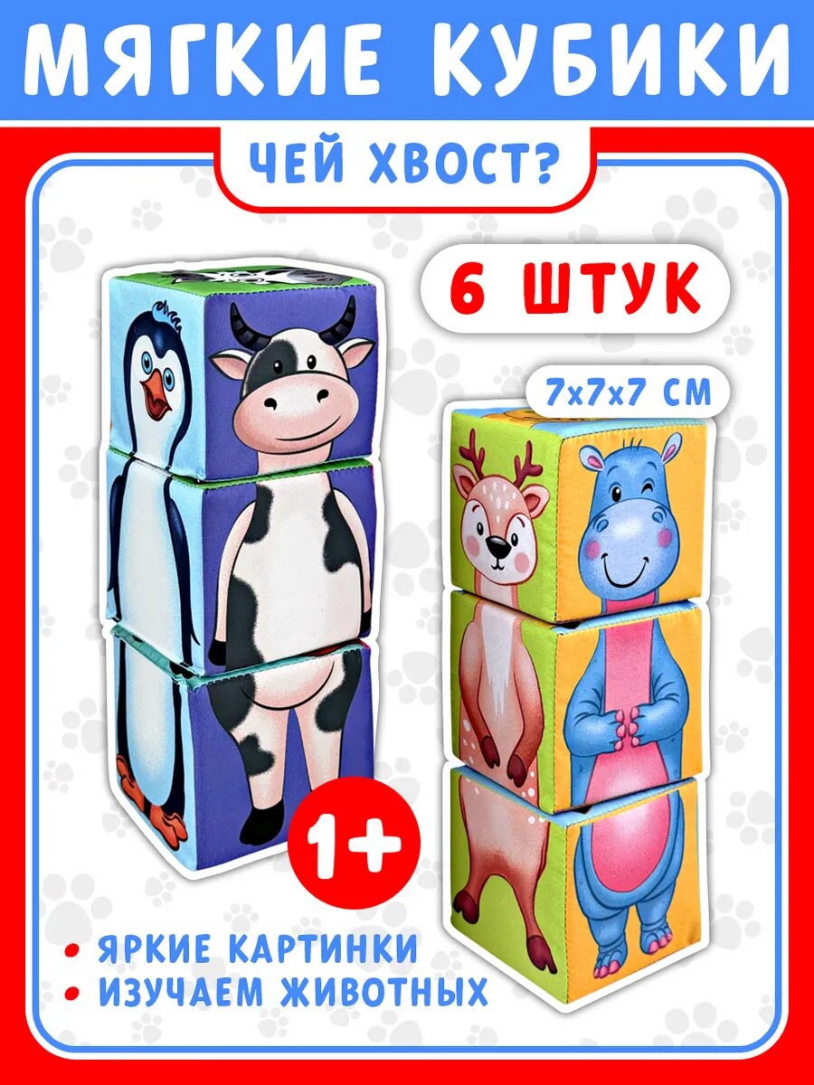 Плюшики Мягкие развивающие кубики "Чей хвост?"