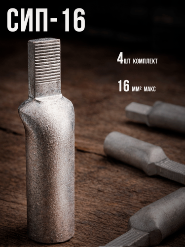 Изображение товара Наконечник штыревой алюминиевый для СИП 16 (комплект 4 шт)