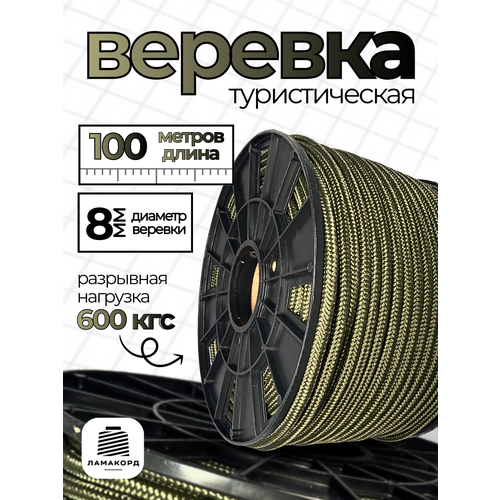 Веревка туристическая 8 мм 100 м хаки. Шнур полипропиленовый плетеный с сердечником. Веревка бельевая