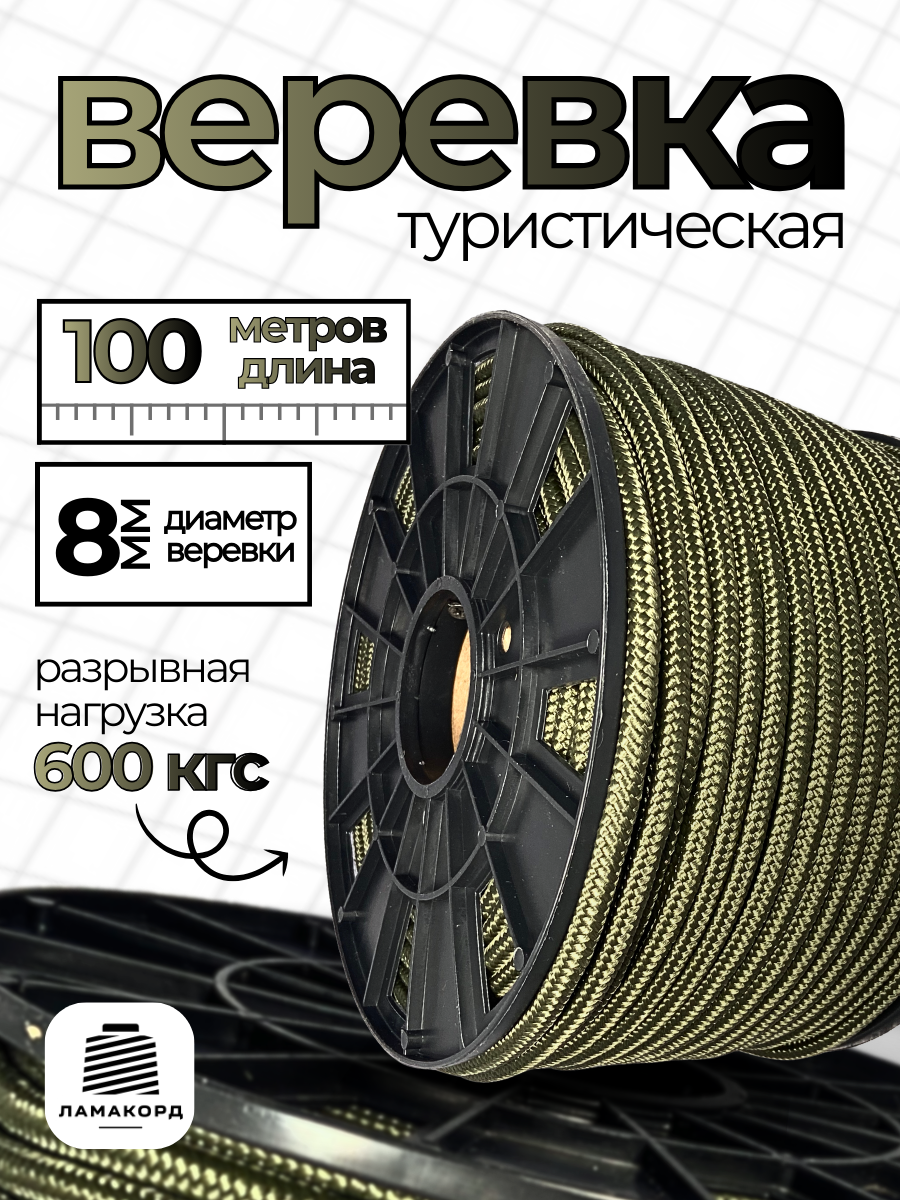 Веревка туристическая 8 мм 100 м хаки. Шнур полипропиленовый плетеный с сердечником. Веревка бельевая