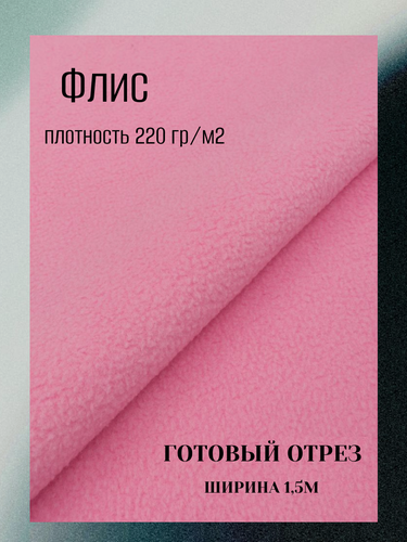 Изображение товара Ткань флис антипиллинг 220 гр, цвет светло-розовый. Готовый отрез 3*1,5м