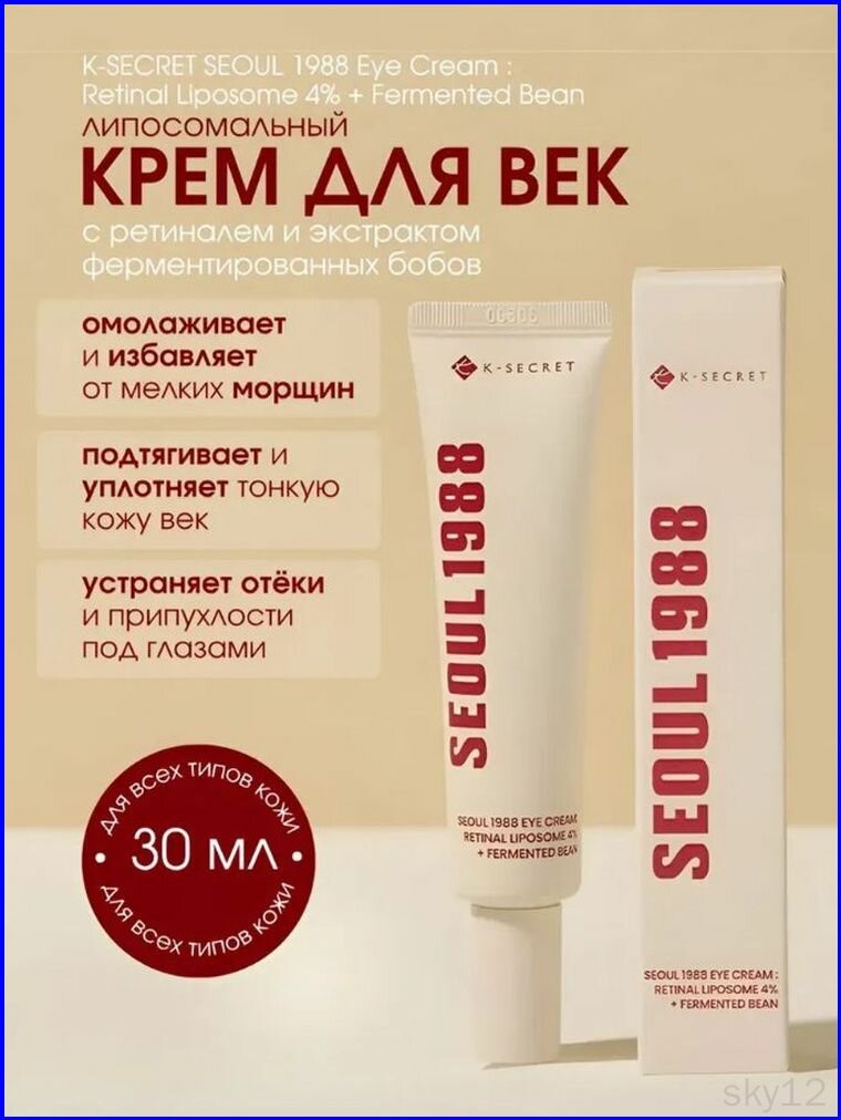 K-SECRET SEOUL 1988 Eye Cream : Retinal Liposome 4% + Fermented Bean Липосомальный крем для век с ретиналем 4%, 30 мл