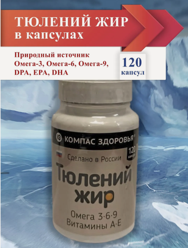 Изображение товара Капсулы Компас Здоровья "Тюлений Жир", для иммунитета и сердца, 120 шт