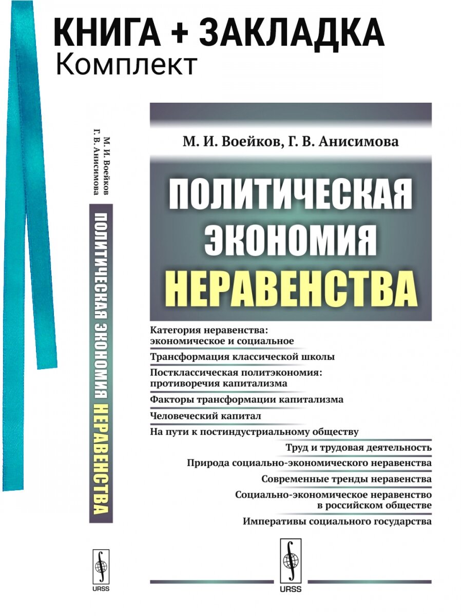 Политическая экономия неравенства. Комплект: книга + закладка