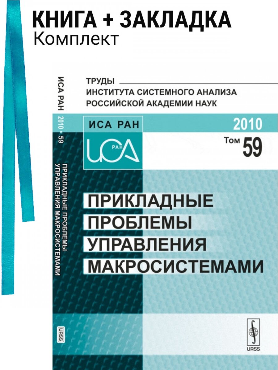 Прикладные проблемы управления макросистемами. Том 59. Комплект: книга + закладка