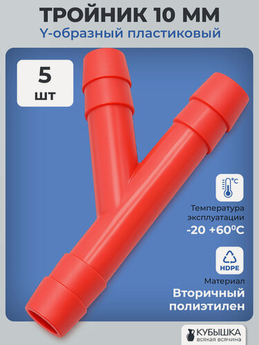 Изображение товара Тройник 10мм пластиковый Y образный 5 шт