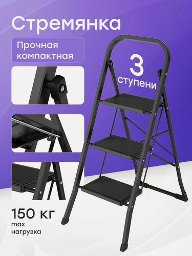 Изображение товара Стремянка стальная для дома и ремонта, черная 3 широкие ступени