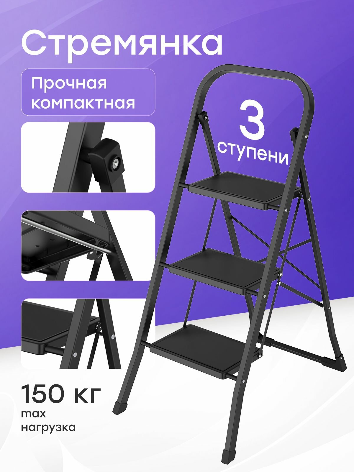 Стремянка стальная, черная 3 широкие ступени