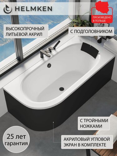 Изображение товара Ванна акриловая 150х75 Helmken Marbella Lux комплект 4 в 1: правосторонняя ванна, ножки, черный подголовник, экран черный