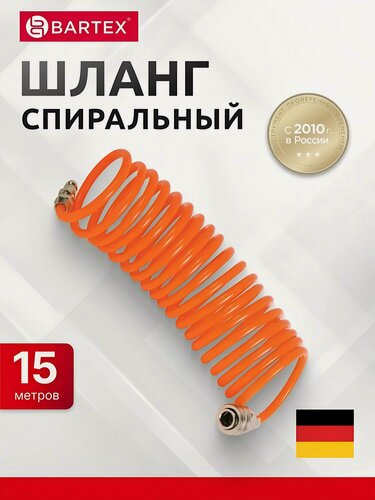 Изображение товара Шланг спиральный воздушный Bartex 15 м, быстросъемный, внутренний диаметр 6 мм, внешний 8 мм для пневмоинструмента