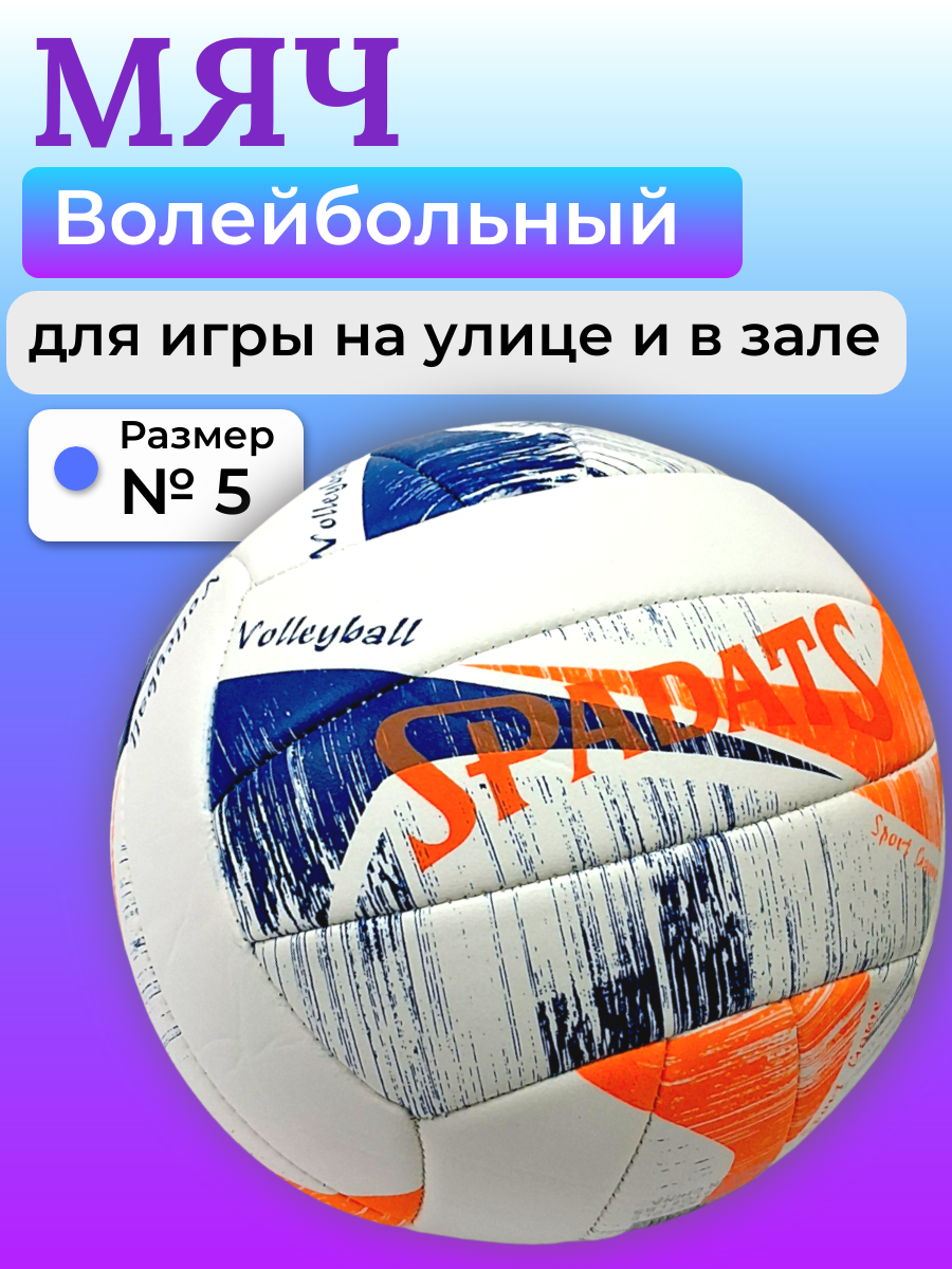 Волейбольный мяч, размер №5, тренировочный для зала, для улицы, для пляжа, бело-сине-оранжевый,18 панелей сшивки
