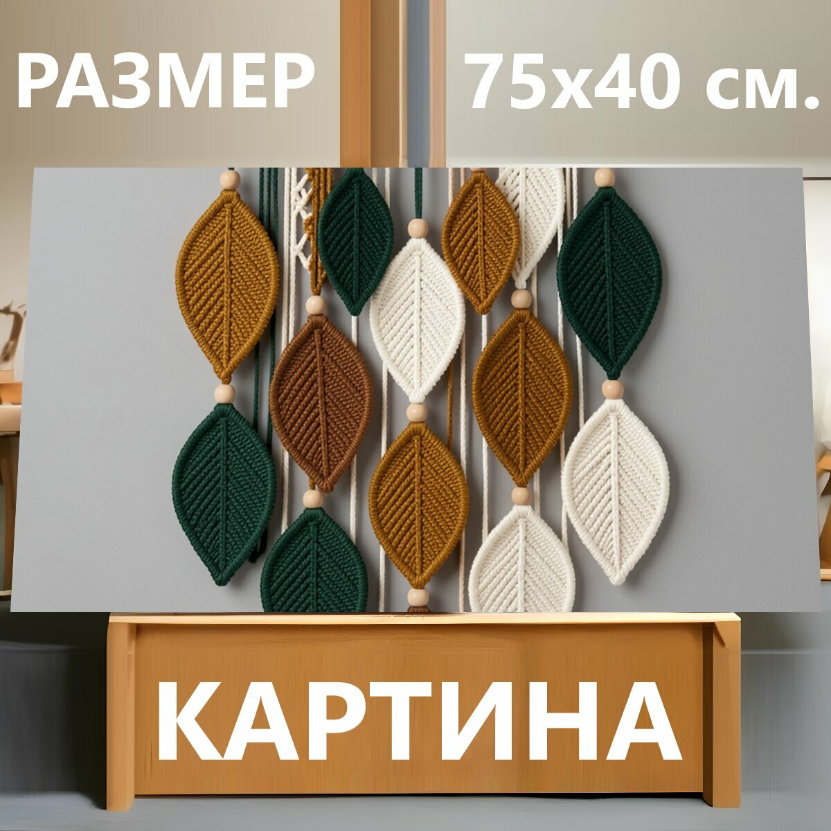 Картина на холсте "Подвесная композиция из листьев. Декоративная настенная композиция из плетёных листьев в терракотовых, изумрудных, бежевых и." на подрамнике 75х40 см. для интерьера