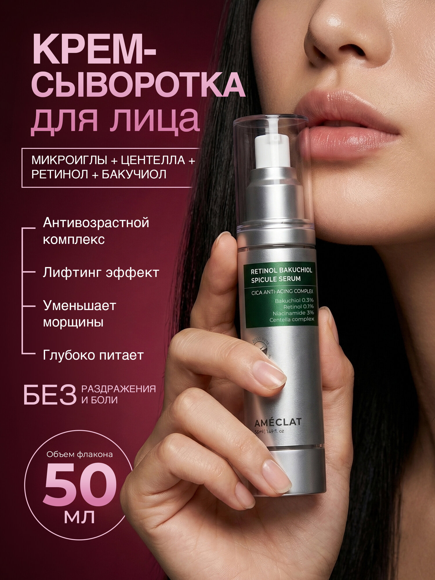 Ameclat Крем сыворотка для лица антивозрастная, 50 мл, микроиглы + centella + ретинол для лица