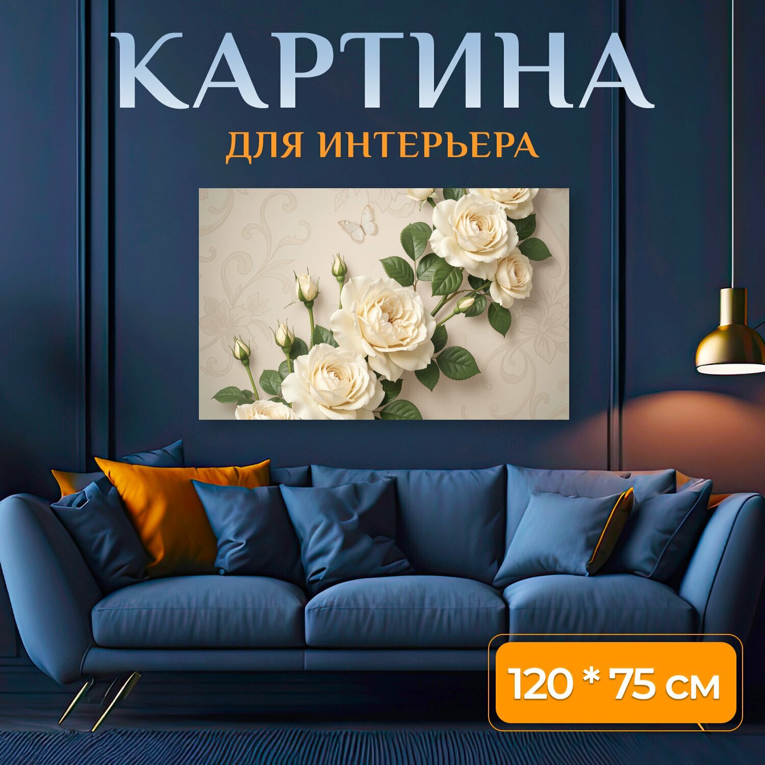 Картина на холсте "Кремовые розы с бабочкой. Нежная цветочная композиция с распустившимися бутонами и зелёной листвой на бежевом фоне с." на подрамнике 120х75 см. для интерьера
