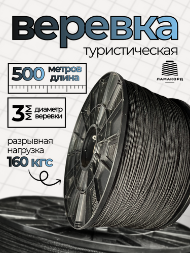 Изображение товара Веревка туристическая 3 мм 500 м черная. Шнур плетеный полипропиленовый с сердечником. Веревка бельевая