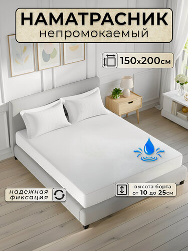 Изображение товара Наматрасник непромокаемый , белый, 150x200 с бортом на резинке 25 см