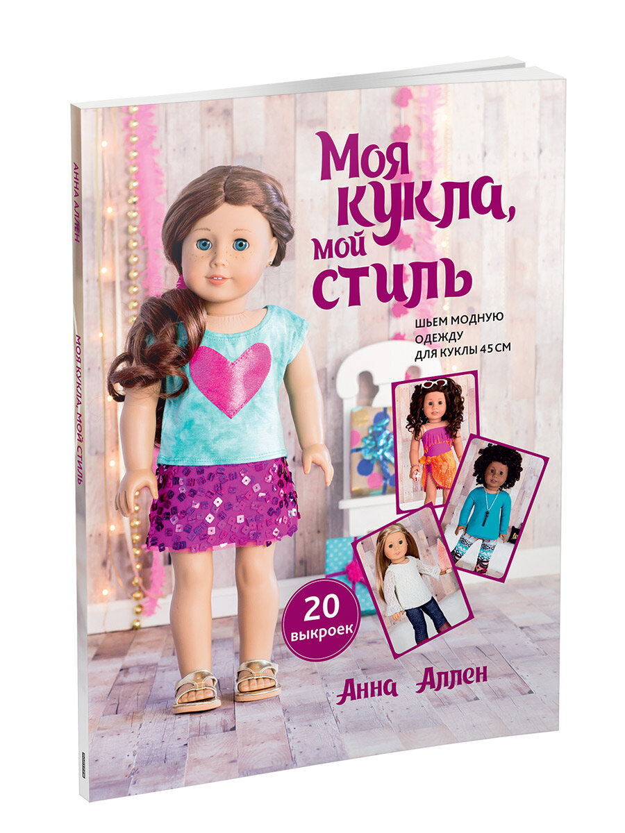 Моя кукла, мой стиль