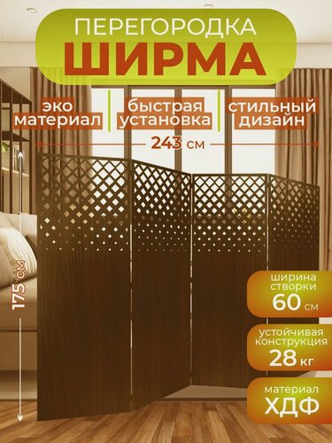 Изображение товара Ширма перегородка для зонирования комнаты 4 створки 243х175 см. Ромбы Дуб шоколад