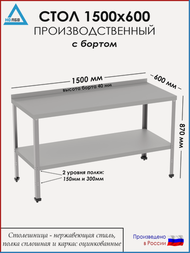 Изображение товара Стол разделочный с бортом СР-АБВ-ПО 1500х600х870 (столешница нерж, полка сплошная и каркас оцинк.)