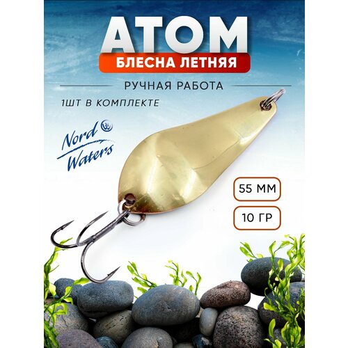 Блесна летняя колеблющаяся Атом PAT05501006GL