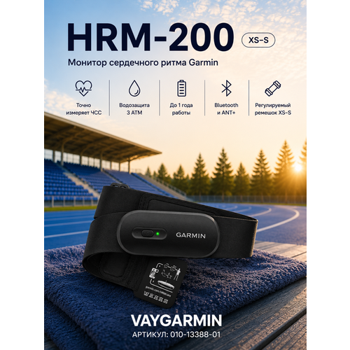 Монитор сердечного ритма Garmin HRM - 200 XS-S (010-13388-01)