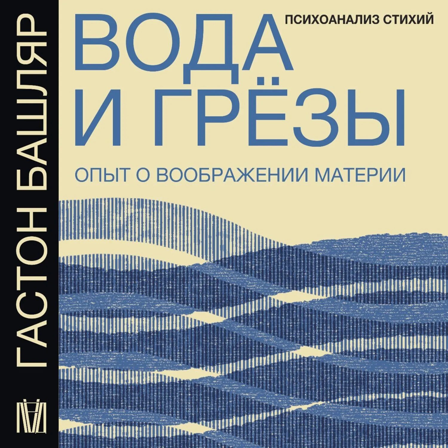 Вода и грёзы. Опыт о воображении материи [Аудиокнига]