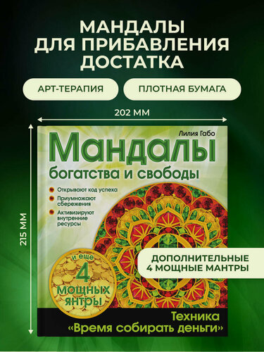 Изображение товара Лилия Габо. Денежные мандалы (раскраски)