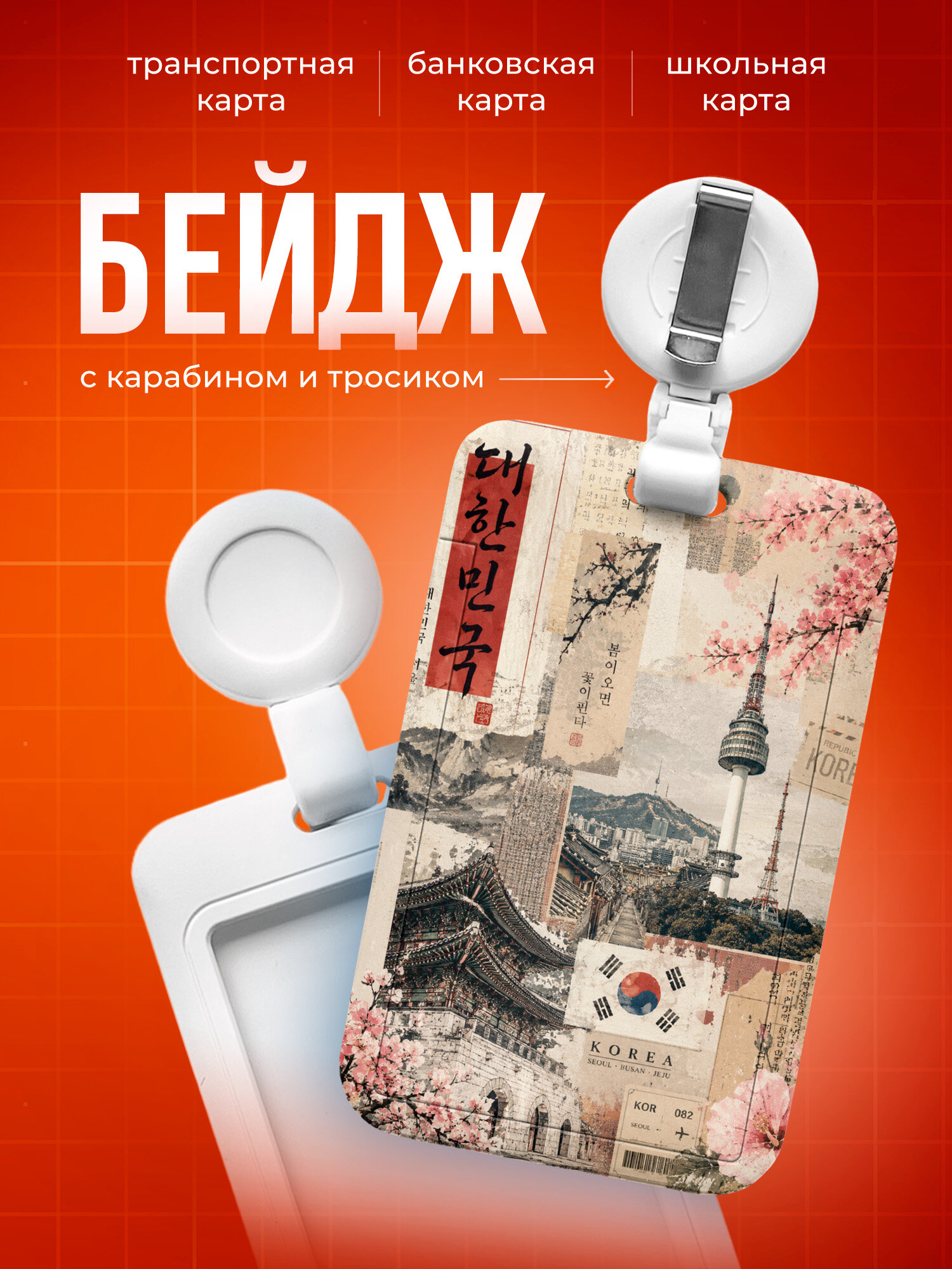 Бейдж чехол для пропуска, карты IREVIVE, с принтом Южная Корея, Сеул, сакура, флаг Кореи, коллаж