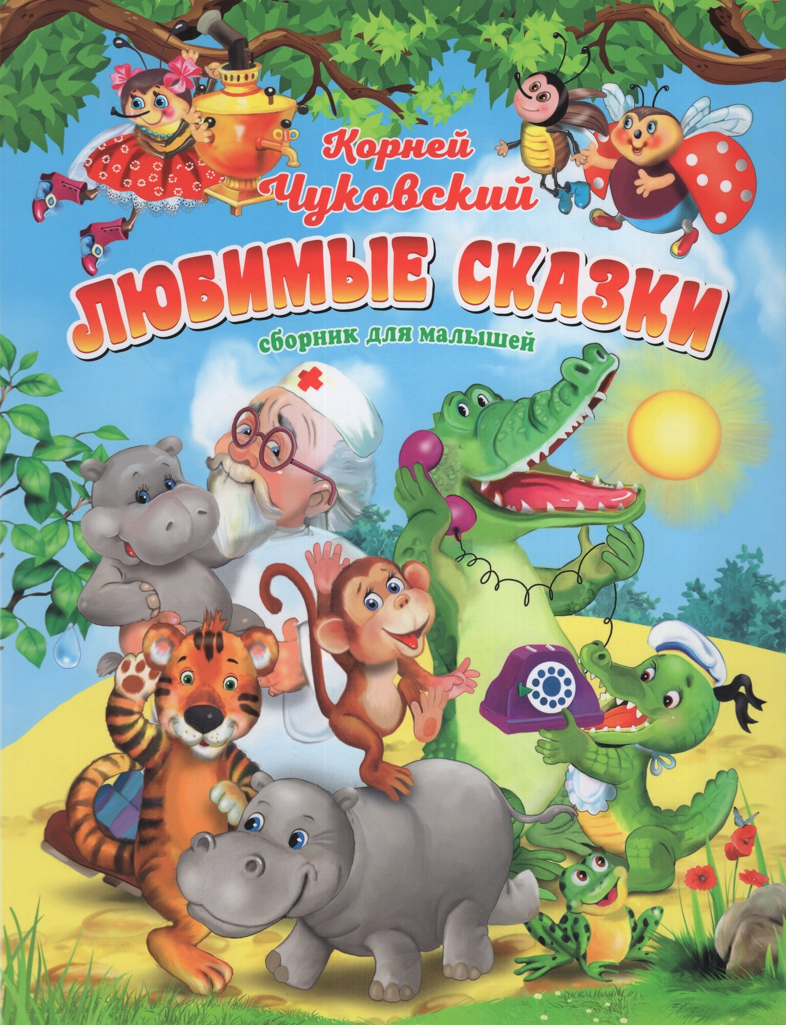 Стихи и сказки для малышей Любимые сказки Чуковский шт