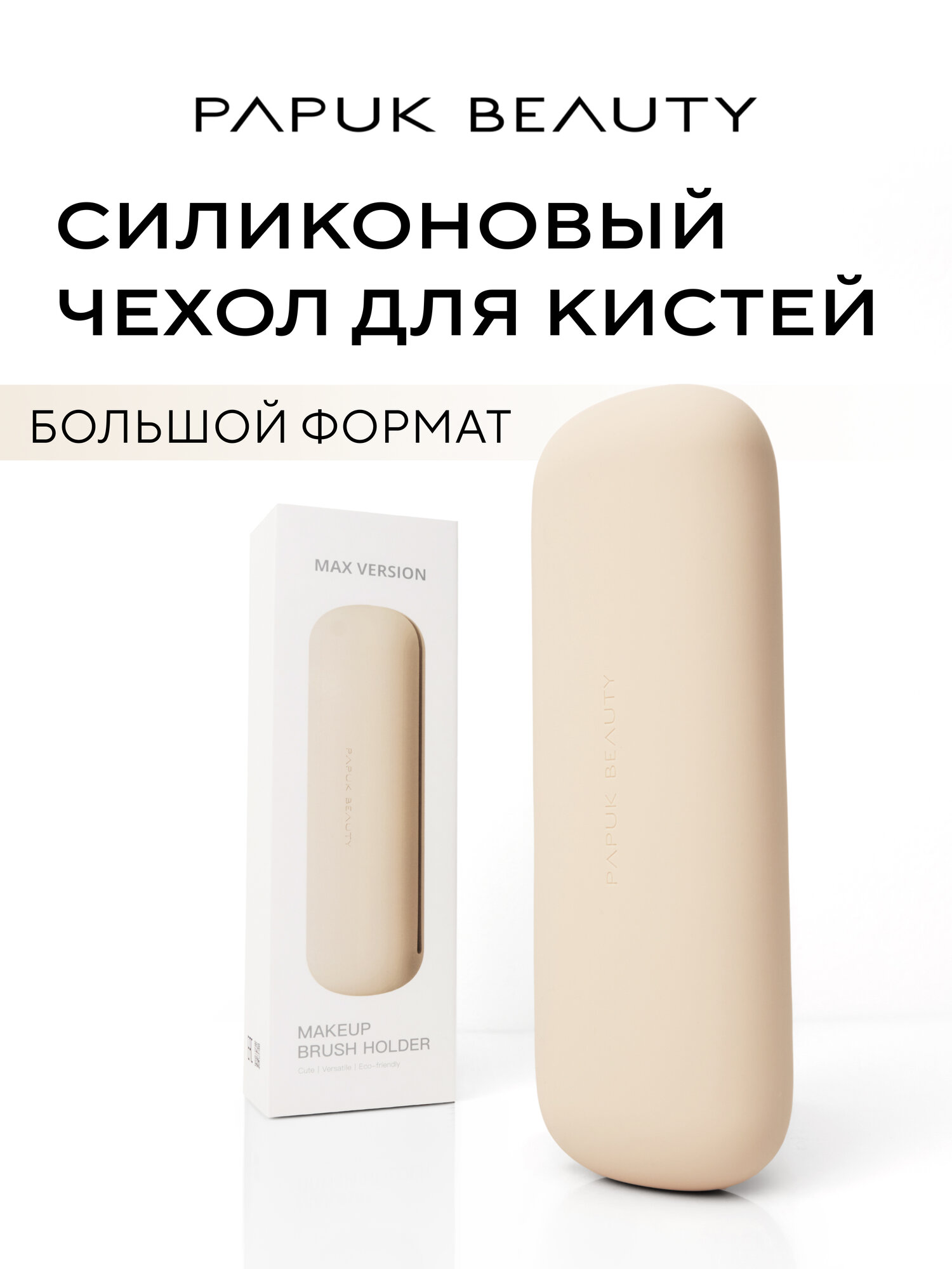 Чехол для кистей для макияжа MAХ Papuk Beauty силиконовый органайзер, молочный