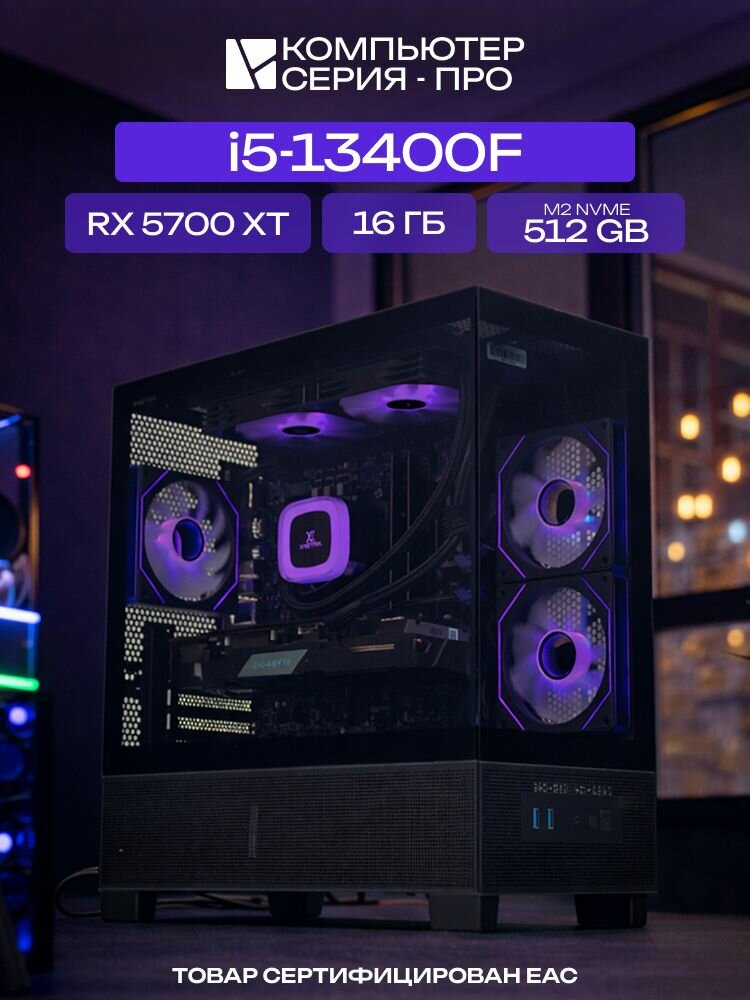 Big Aqua ATX AIO 240 чёрный, B760M, i5-13400F AIO2, 512 NVME, 16 ГБ DDR5, RX 5700 XT (8 Гб), 600W