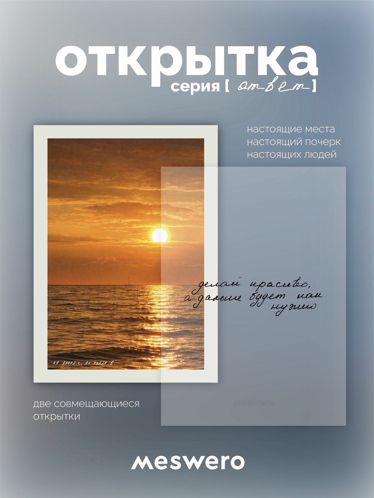 Открытка meswero / ответ / будет