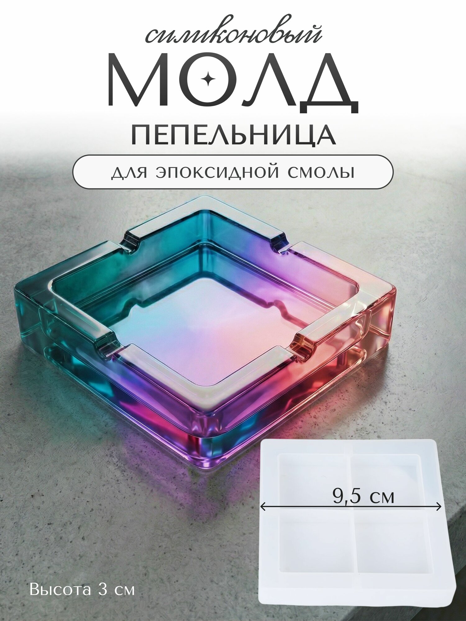 Силиконовая форма для эпоксидной смолы / молд пепельница 9.5 см