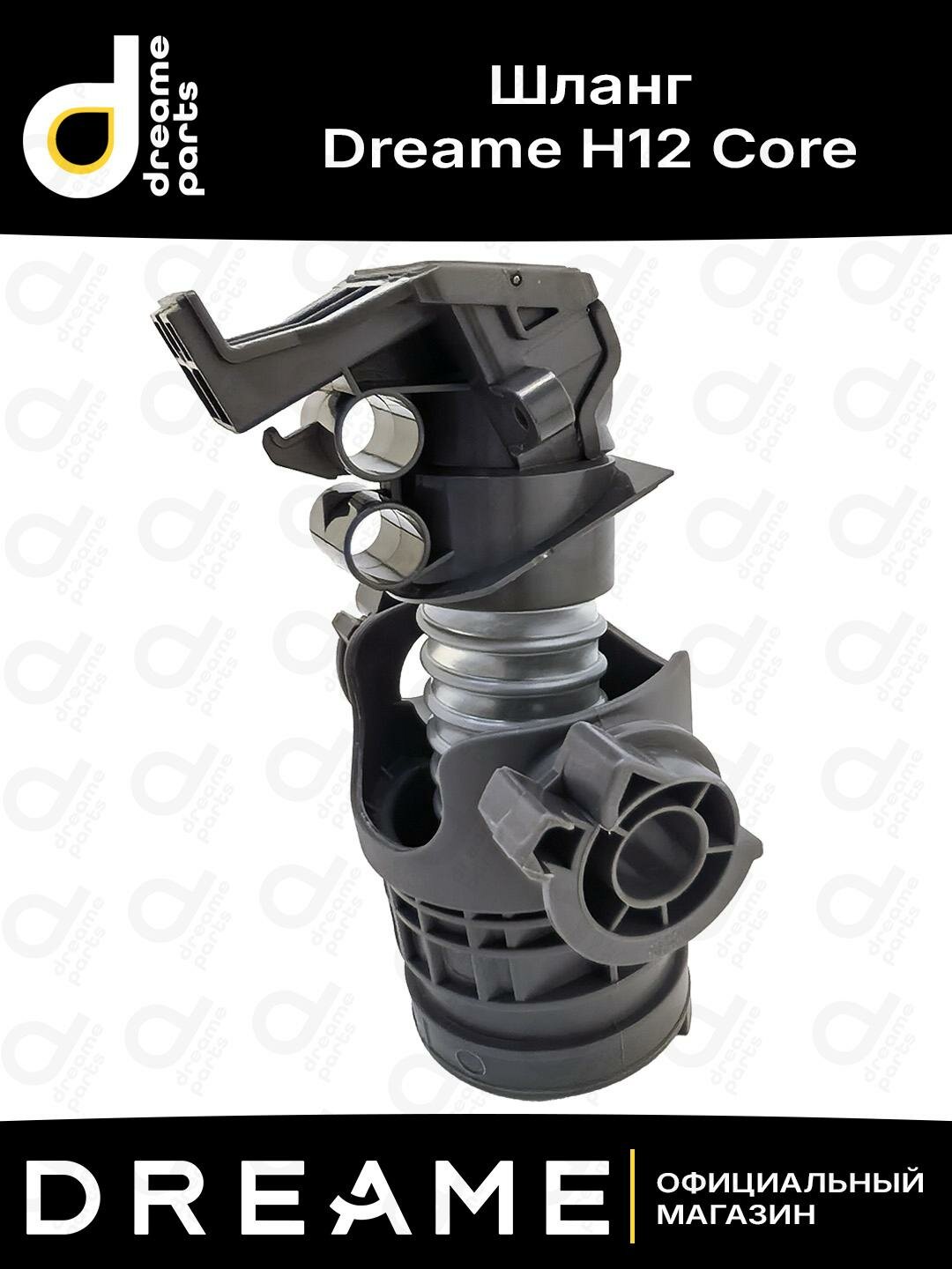 Шланг для Dreame H12 Core в сборе