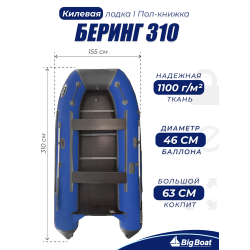 Надувная, под мотор, килевая лодка из ПВХ для рыбалки Bering (Беринг) 310К пол-книжка