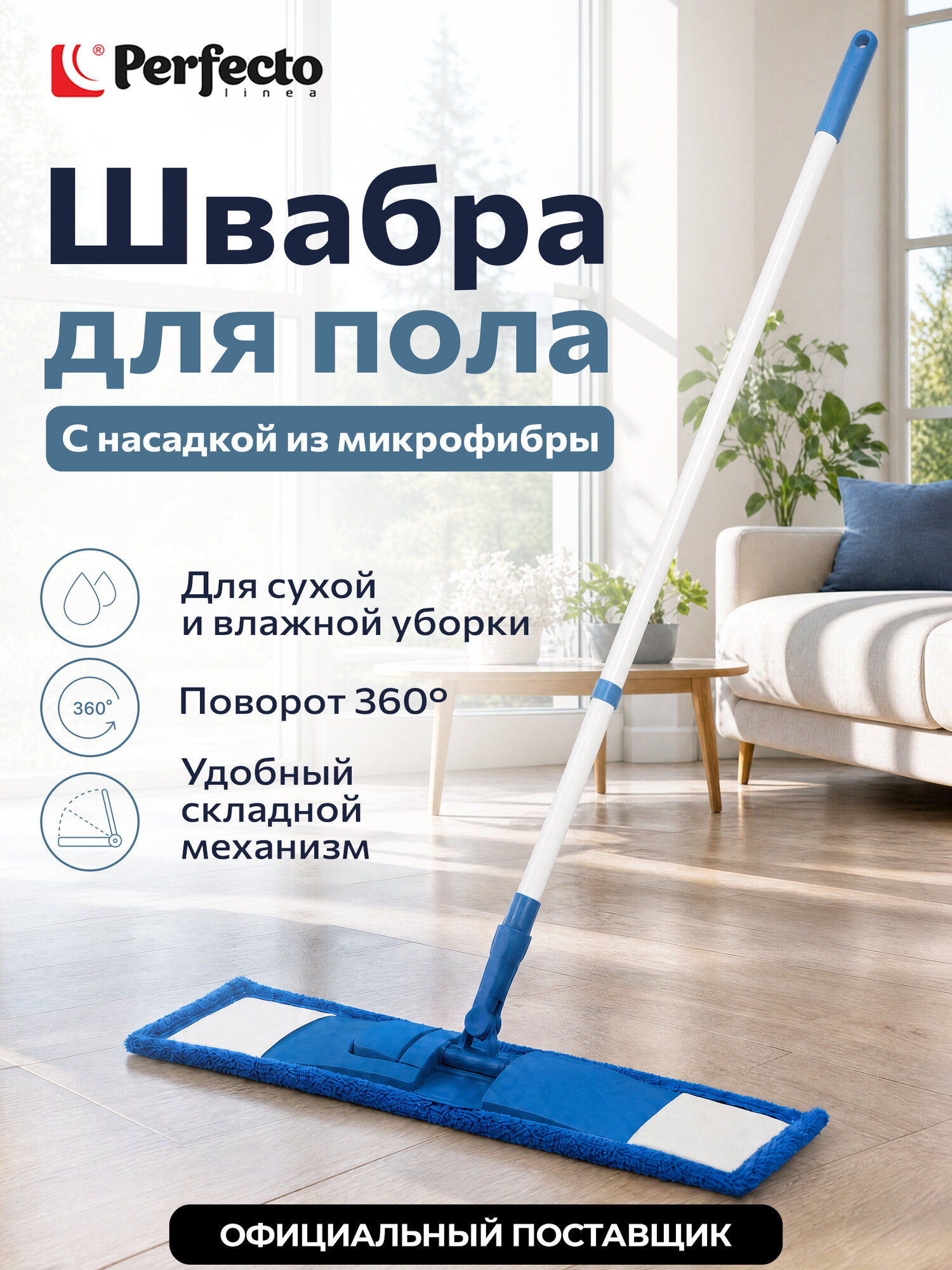 Швабра для пола PERFECTO LINEA с насадкой из микрофибры синяя (43-392012)