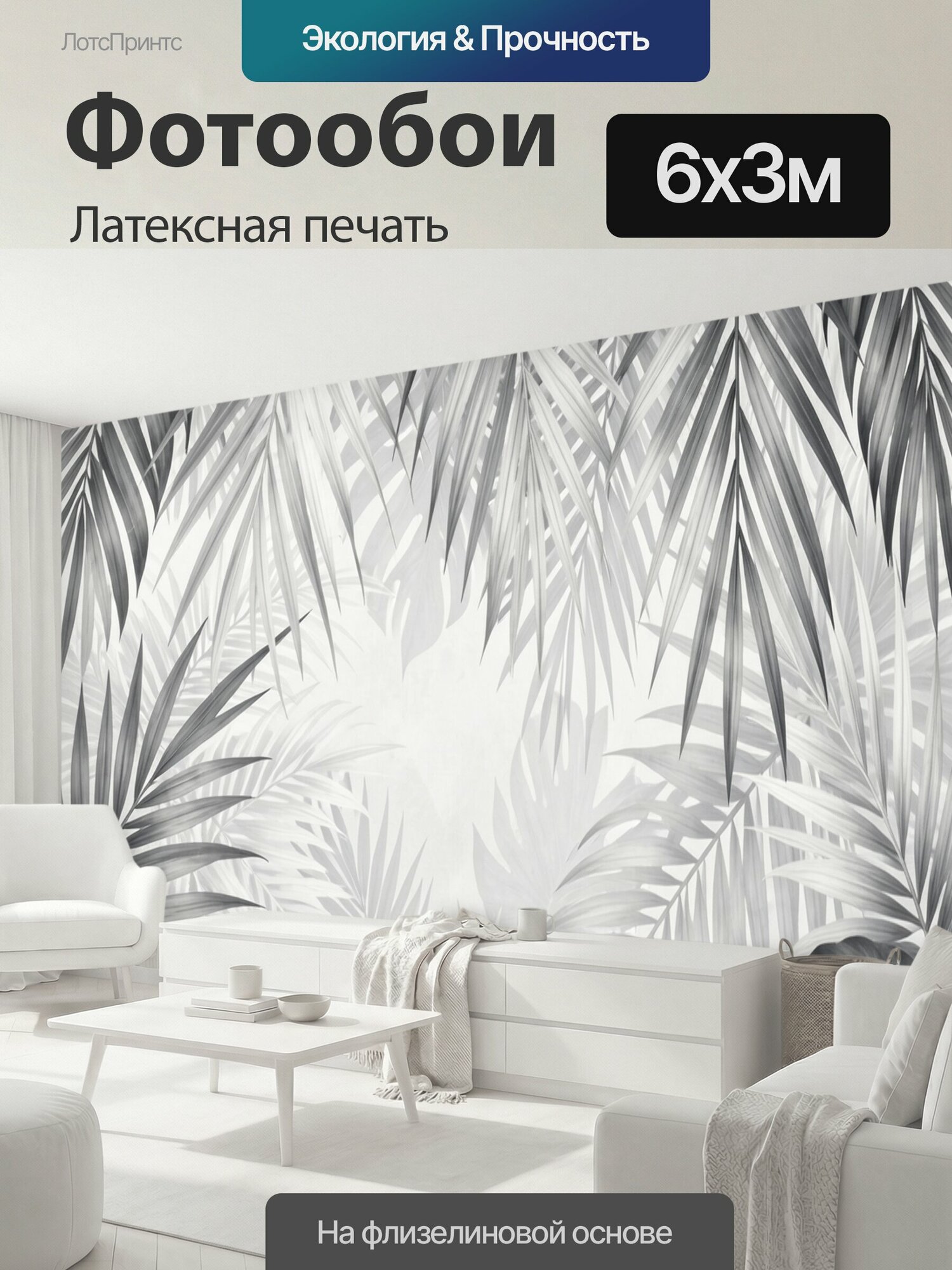 Фотообои моющиеся ударопрочные "Тропические листья в серых тонах. Монохромная ботаническая композиция с пальмовыми ветвями и монстерой." 600x300 см. латексная печать